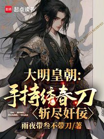 大明皇朝：手持繡春刀，斬盡奸佞