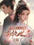 作精嫡女太会撩,偏执世子沦陷了在线阅读