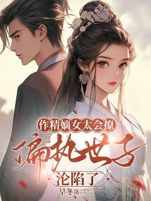 作精嫡女太會(huì)撩，偏執(zhí)世子淪陷了