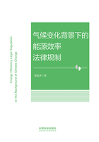 气候变化背景下的能源效率法律规制在线阅读