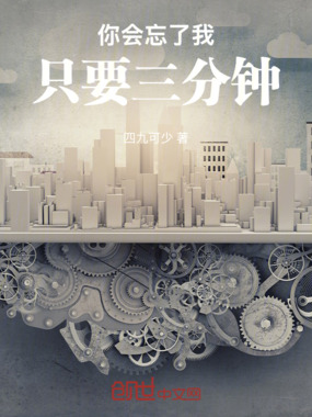 你会忘了我,只要三分钟在线阅读