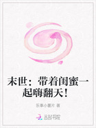 末世:带着闺蜜一起嗨翻天!在线阅读