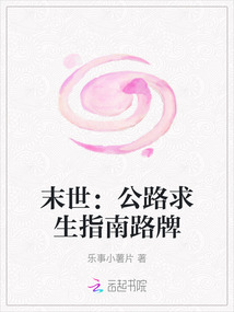末世：公路求生指南路牌