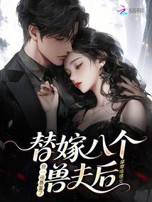 替嫁八個獸夫后，我一夜暴富了