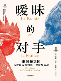 曖昧的對手：俄國和法國，從彼得大帝到第一次世界大戰(zhàn)
