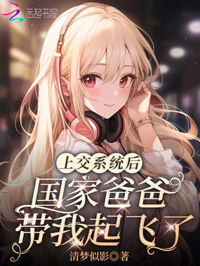 上交系统后，国家爸爸带我起飞了在线阅读