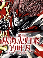 遮天:从海虎归来的叶凡在线阅读