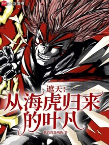 遮天：從?；w來的葉凡
