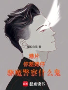 港片：你差姥仔，驱魔警察什么鬼在线阅读