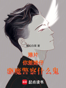 港片：你差姥仔，驅魔警察什么鬼