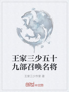 王家三少五十九部召唤名将在线阅读
