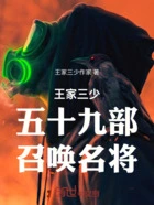 王家三少五十九部召唤名将在线阅读