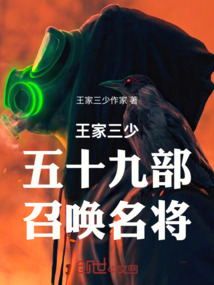 王家三少五十九部召喚名將