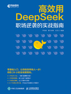 高效用DeepSeek:职场逆袭的实战指南在线阅读