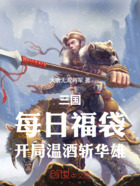 三国:每日福袋,开局温酒斩华雄在线阅读