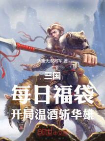 三國：每日福袋，開局溫酒斬華雄