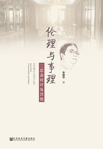 倫理與事理：三思齋時評及其他