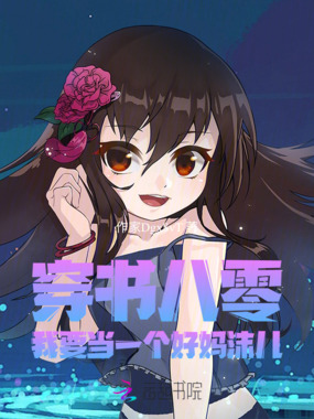 穿书八零：我要当一个好妈沫儿在线阅读