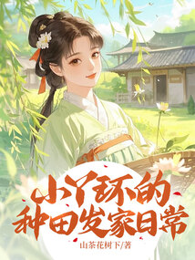 小丫環的種田發家日常