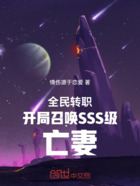 全民转职开局召唤SSS级亡妻在线阅读