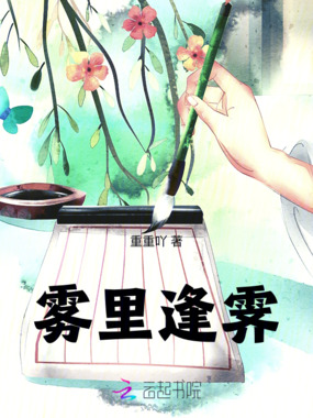 雾里逢霁在线阅读