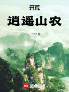开荒:逍遥山农在线阅读