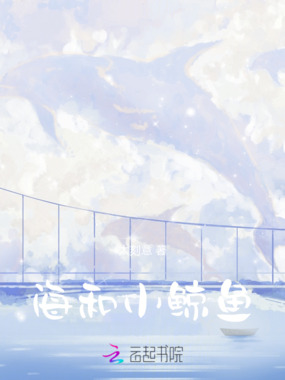 海和小鲸鱼在线阅读