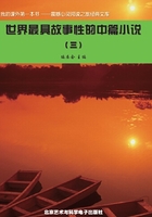 世界最具故事性的中篇小说3（震撼心灵阅读之旅经典文库）在线阅读