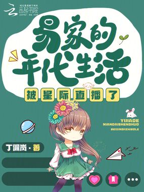 易家的年代生活被星际直播了在线阅读