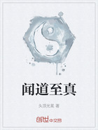 闻道至真在线阅读