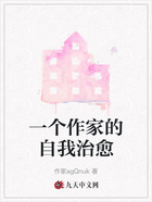 一个作家的自我治愈在线阅读