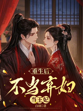 重生后,不当弃妇当王妃在线阅读