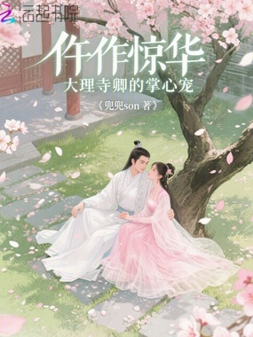 仵作惊华：大理寺卿的掌心宠在线阅读