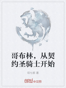 哥布林，從契約圣騎士開始