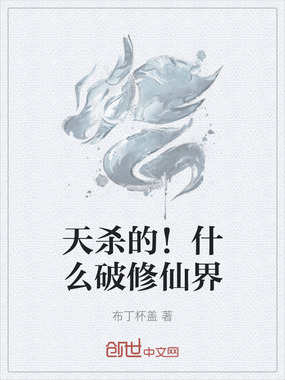 天杀的!什么破修仙界在线阅读