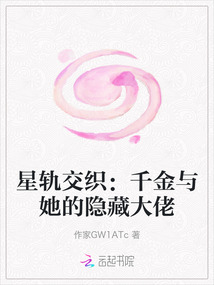 星軌交織：千金與她的隱藏大佬
