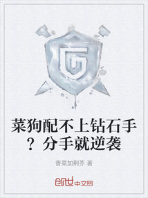 菜狗配不上钻石手？分手就逆袭