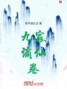 九宸謫仙卷