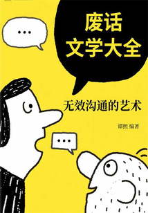廢話文學大全:無效溝通的藝術