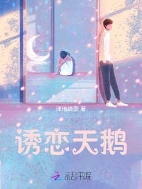 诱恋天鹅在线阅读