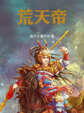 荒天帝在线阅读