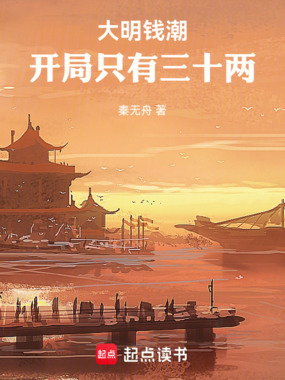 大明钱潮,开局只有三十两在线阅读