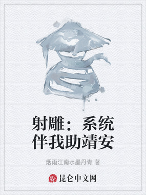 射雕:系统伴我助靖安在线阅读