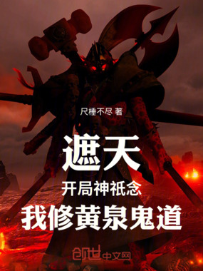 遮天：开局神祇念，我修黄泉鬼道在线阅读