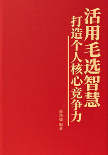 活用毛选智慧：打造个人核心竞争力