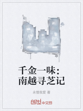千金一味:南越寻芝记在线阅读