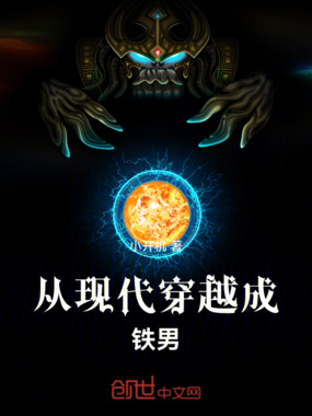 从现代穿越成铁男在线阅读
