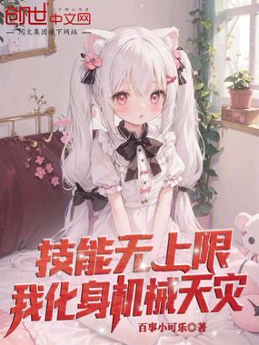 技能无上限,我化身机械天灾!在线阅读