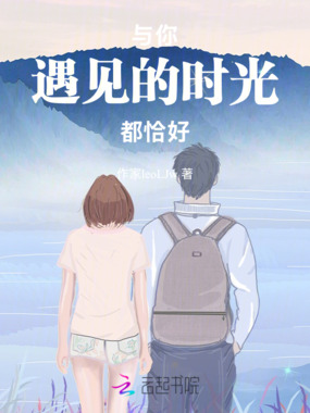 与你遇见的时光都恰好在线阅读