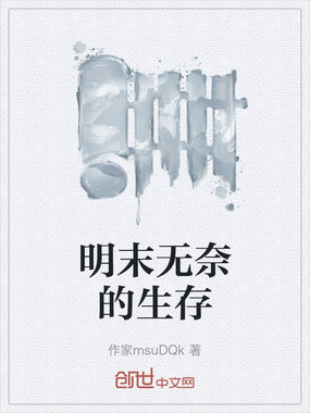 明末无奈的生存在线阅读
